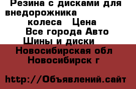 Резина с дисками для внедорожника 245 70 15  NOKIAN 4 колеса › Цена ­ 25 000 - Все города Авто » Шины и диски   . Новосибирская обл.,Новосибирск г.